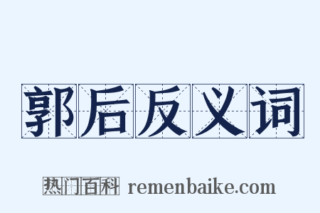 郭后反义词是什么意思的图片
